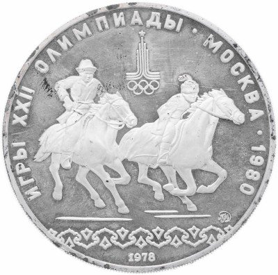 купить 10 рублей 1978 ММД Proof "XXII Олимпиада 1980г в Москве - Кыз куу (догони девушку)"