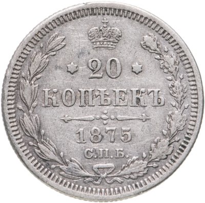 купить 20 копеек 1875 СПБ-HI