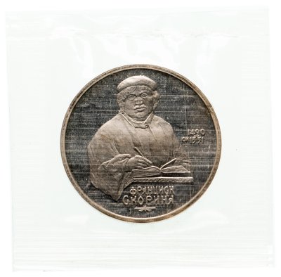 купить 1 рубль 1990 Proof "500 лет со дня рождения выдающегося деятеля славянской культуры Ф. Скорины" в банковской запайке