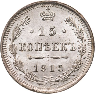 купить 15 копеек 1915 ВС