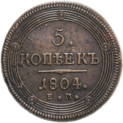 купить 5 копеек 1804 ЕМ обе стороны образца 1806 года