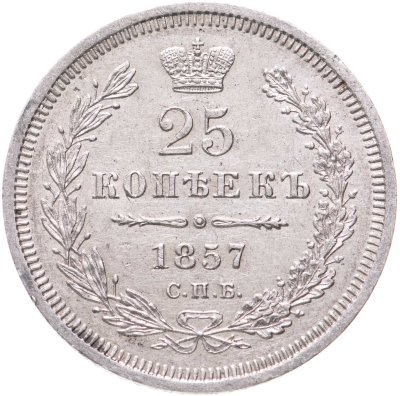 купить 25 копеек 1857 СПБ-ФБ