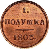 Купить полушка 1803 года КМ новодел