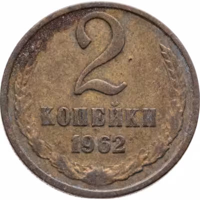 купить 2 копейки 1962