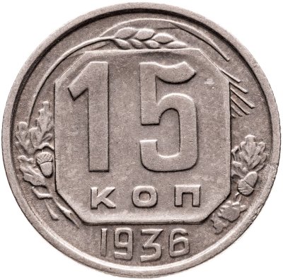 купить 15 копеек 1936