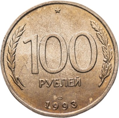 купить 100 рублей 1993 ЛМД