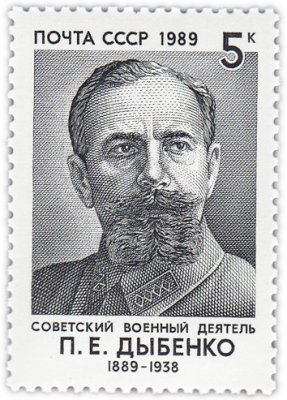 купить 5 копеек 1989 "Павел Ефимович Дыбенко, Российский революционер, советский политический и военный деятель"