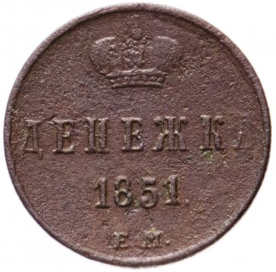 купить денежка 1851 ЕМ