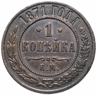 купить 1 копейка 1871 ЕМ