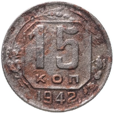купить 15 копеек 1942