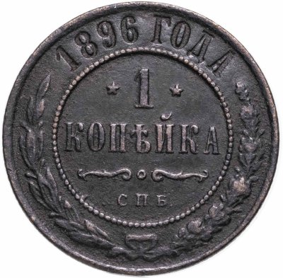 купить 1 копейка 1896 СПБ