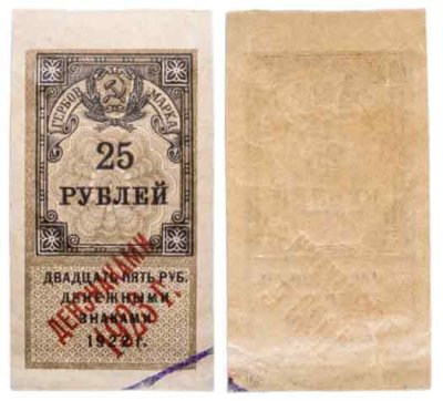 купить 25 рублей 1922 (надпечатка Дензнаками 1923)