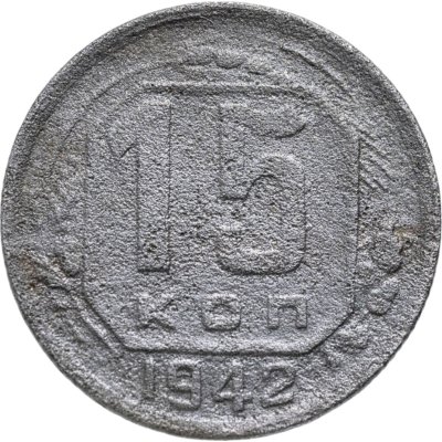 купить 15 копеек 1942