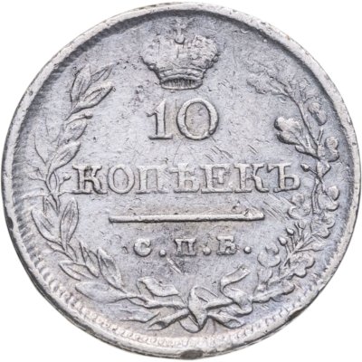 купить 10 копеек 1819 СПБ-ПС реверс корона узкая
