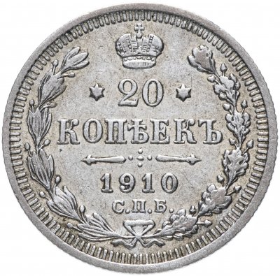 купить 20 копеек 1910 СПБ-ЭБ