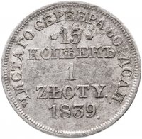 Купить 15 копеек - 1 злотый 1839 MW русско-польские
