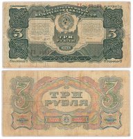 купить 3 рубля 1925 наркомфин Сокольников, кассир Герасимов