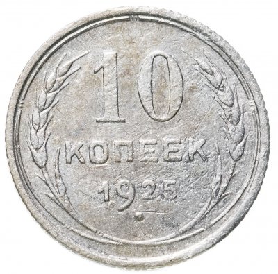 купить 10 копеек 1925
