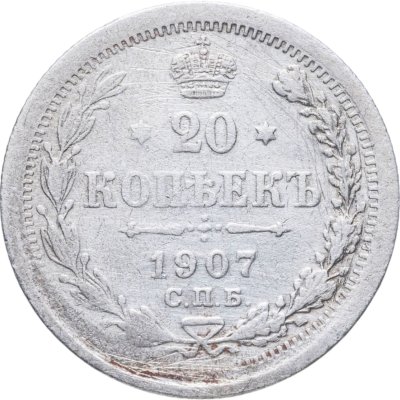 купить 20 копеек 1907 СПБ-ЭБ