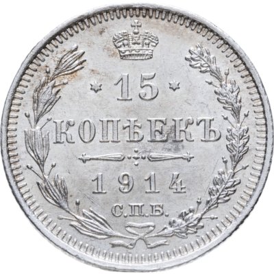 купить 15 копеек 1914 СПБ-ВС