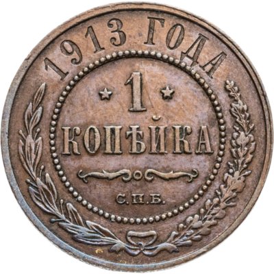 купить 1 копейка 1913 СПБ