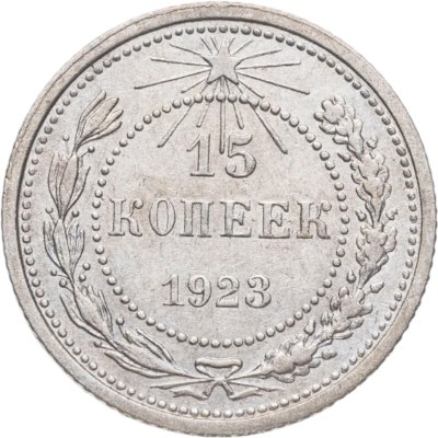 купить 15 копеек 1923