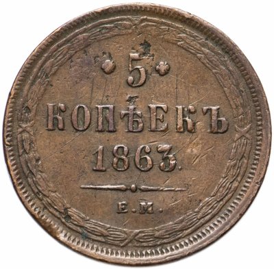 купить 5 копеек 1863 ЕМ