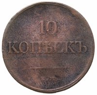 купить 10 копеек 1832 ЕМ-ФХ