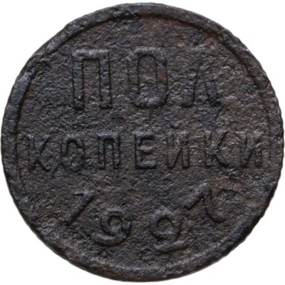 купить полкопейки 1927