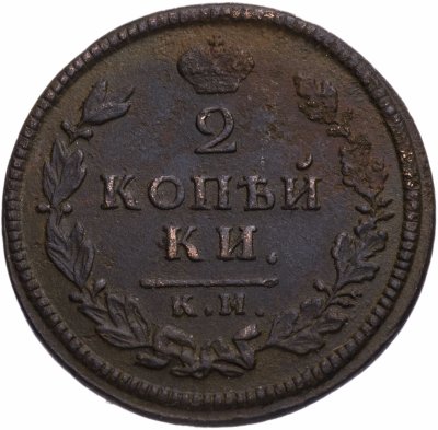 купить 2 копейки 1813 КМ-АМ