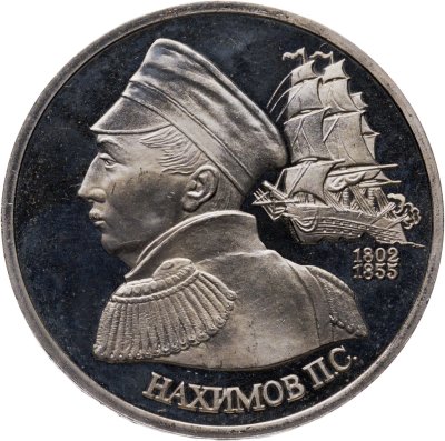 купить 1 рубль 1992 ЛМД 190-летие со дня рождения П.С. Нахимова