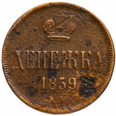 купить Денежка 1859 ЕМ короны уже