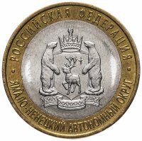 Купить 10 рублей 2010 СПМД "Ямало-Ненецкий автономный округ (ЯНАО)" ЧЯП