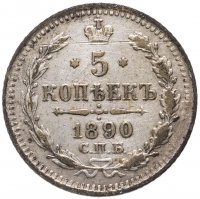купить 5 копеек 1890 СПБ-АГ