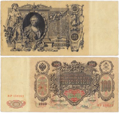 купить 100 рублей 1910 управляющий Коншин, кассир Афанасьев
