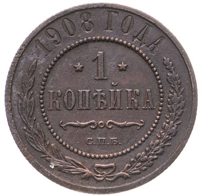 купить 1 копейка 1908 СПБ