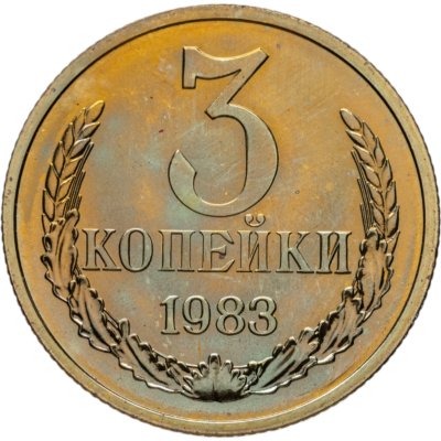 купить 3 копейки 1983 штемпельный блеск