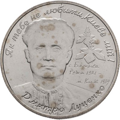 купить Украина 2 гривны 2006 "85 лет со дня рождения Дмитрия Емельяновича Луценко"