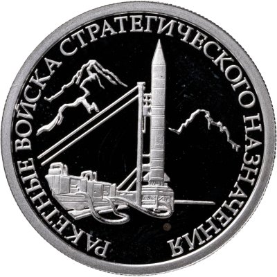купить 1 рубль 2011 ММД Proof "Ракетные войска стратегического назначения. РВСН"
