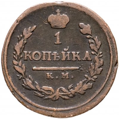 купить 1 копейка 1818 КМ-ДБ