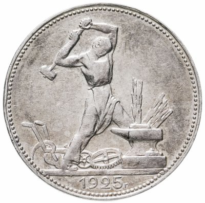 купить Полтинник 1925 ПЛ