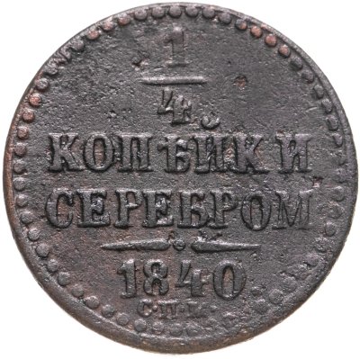купить 1/4 копейки 1840 СПМ
