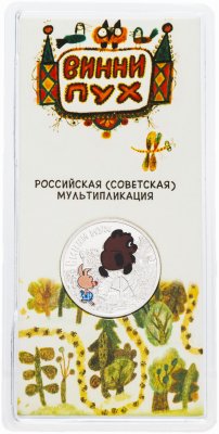 купить 25 рублей 2017 ММД Российская (советская) мультипликация - мультфильм "Винни Пух"
