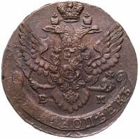 купить 5 копеек 1788 ЕМ