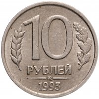 купить 10 рублей 1993 ММД немагнитные