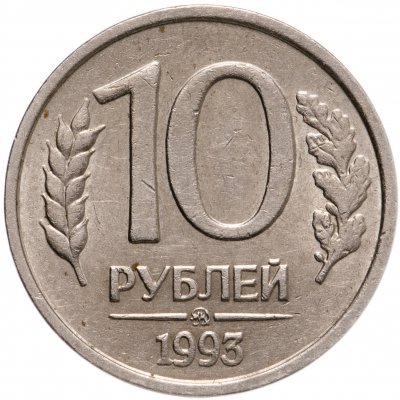 купить 10 рублей 1993 ММД немагнитные