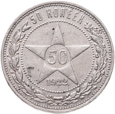 купить 50 копеек 1922 ПЛ