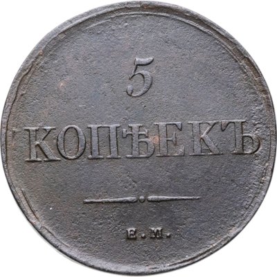 купить 5 копеек 1835 ЕМ-ФХ