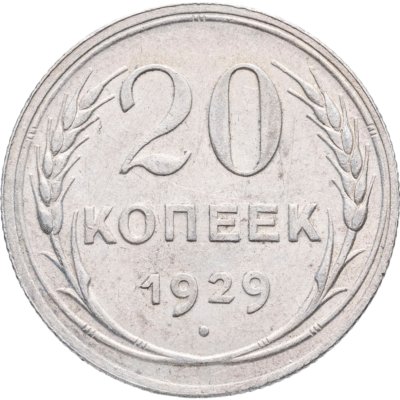 купить 20 копеек 1929