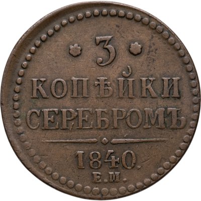 купить 3 копейки 1840 ЕМ